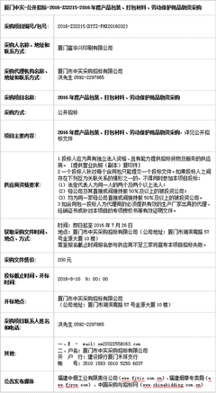 廈門富華興印刷產(chǎn)品包裝、打包材料、勞動(dòng)保護(hù)用品物資采購招標(biāo)公告